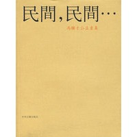 民间，民间...：冯骥才公益画集