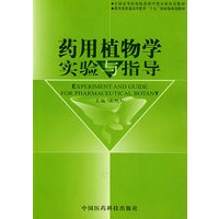 药用植物学实验与指导