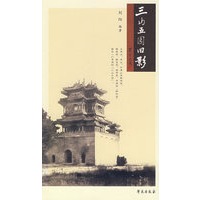 三山五园旧影