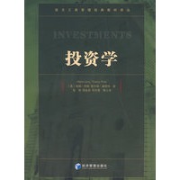 投资学——西方工商管理经典教材译丛