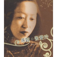 寻踪·张爱玲