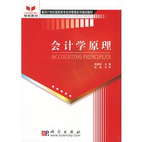 会计学原理——面向21世纪高职高专经济管理系列规划教材