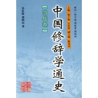 中国修辞学通史：当代卷