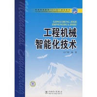 工程机械智能化技术
