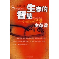 生存的智慧——学校没教的15堂生存课
