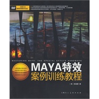 MAYA特效案例训练教程-W