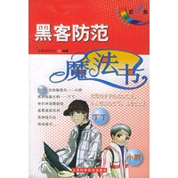 黑客防范魔法书——电脑应用魔法书