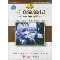 早期中国电影:三毛流浪记(dvd)