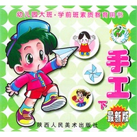 手工（下）／幼儿园大班学前班素质教育用书（最新版）