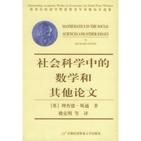 社会科学中的数学和其他论文——诺贝尔经济学奖获奖者学术精品自选集
