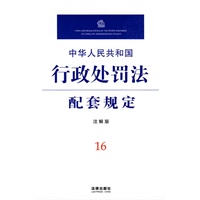 中华人民共和国行政处罚法配套规定(注解版)