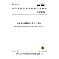 连接密封焊接波纹管尺寸系列（JB/T9486-2010）