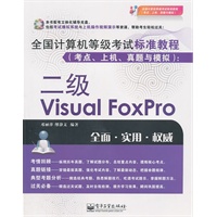 全国计算机等级考试标准教程（考点、上机、真题与模拟）：二级Visual FoxPro(含CD光盘1张)