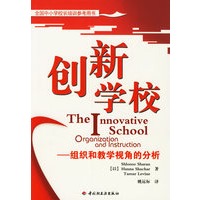 创新学校：组织和教学视角的分析