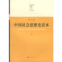 中国社会思想史读本