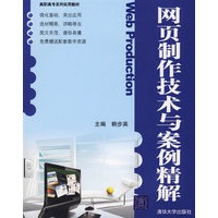 网页制作技术与案例精解（配光盘）