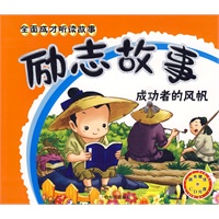 励志故事——全面成才听读故事（附光盘）