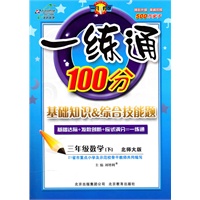 三年级数学下【北师大版】一练通100分(2011年1月印刷)附答案