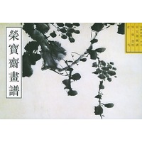 荣宝斋古代画谱（十七）明花鸟