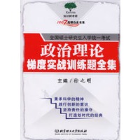 政治理论梯度实战训练题全集/2007考研白皮书系