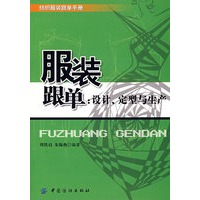 服装跟单：设计、定型与生产