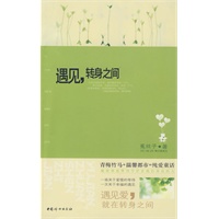遇见，转身之间