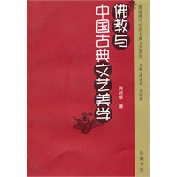 佛教与中国古典文艺美学