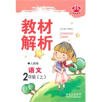 语文：2年级上/人教版（2011年5月印刷）教材解析