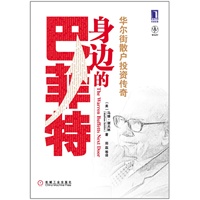 身边的巴菲特：华尔街散户投资传奇（普通人成长为专业投资者的心路历程 小散户们自力更生的投资故事 将理念化为实战技巧的鲜活案例 你的性格决定了你会成为怎样的巴菲特！） 预售商品