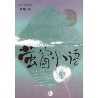 萤窗小语:1(刘墉 著)