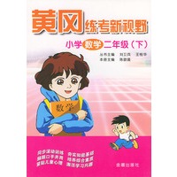 小学数学（二年级下）——黄冈练考新视野