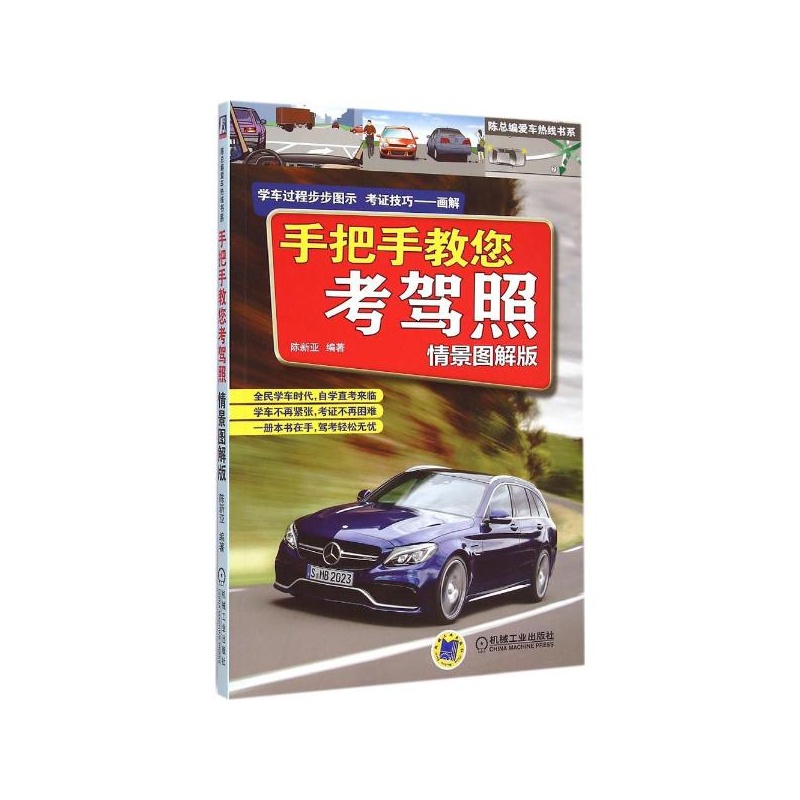 《手把手教您考驾照(情景图解版) 陈新亚》【简
