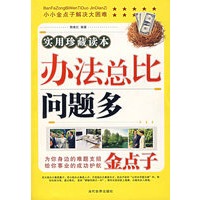 办法总比问题多（实用珍藏读本）