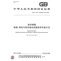 技术制图 粘接、弯折与挤压接合的图形符号表示法