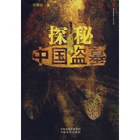 探秘中国盗墓