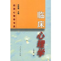 应用心理学书系 临床心理学