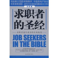 求职者的圣经：求职篇
