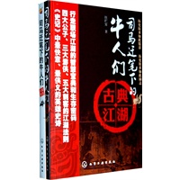司马迁笔下的牛人们--兵家传奇+古典江湖（套装全2册）