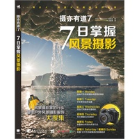 摄亦有道7：7日掌握风景摄影