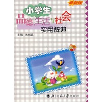 小学生品德生活与社会实用辞典(最新版)