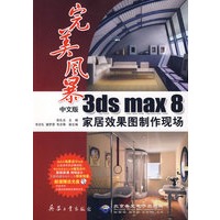 完美风暴:中文版3ds max8家居效果图制作现场(附光盘)