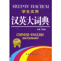 学生实用汉英大词典(缩印本)