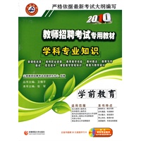 2010教师招聘考试专业教材：学科专业知识.学前教育（附光盘）