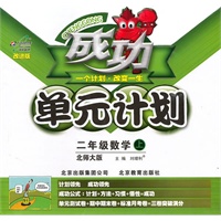 二年级数学·上（北师大版）/（2010.6印刷）成功单元计划