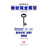 教材完全解读：高中化学 必修1 SJHX（2012年6月印刷）