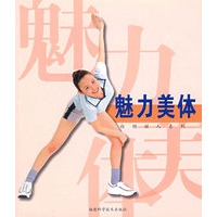 魅力美体