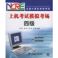 全国计算机等级考试：上机考试模拟考场（四级）（附光盘）