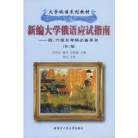 新编大学俄语应试指南（四、六级及考研必备用书）（第三版）