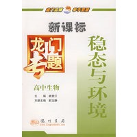 新课标高中生物：稳态与环境－龙门专题