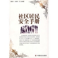 社区居民安全手册